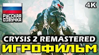 [18+] ✪ Crysis 2 Remastered [ИГРОФИЛЬМ] Все Катсцены + Все Диалоги [PC | 4К | 60FPS]