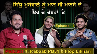 Sidhu Moosewala ਨੂੰ ਮਾਣ ਸੀ ਮਾਨਸੇ ਦੇ ਇਹ ਦੋ ਚੋਬਰਾਂ 'ਤੇ | Podcast EP 1 ft. Rabaab PB31 ਤੇ Flop Likhari