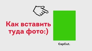 ⚠️Как вставить фото на зелёный фон:)⚠️ Туториал по монтажу.⚠️