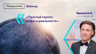 Простой герпес: мифы и реальность