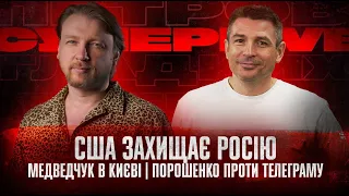 США захищає росію | Медведчук в Києві | Порошенко проти телеграма | Супер live