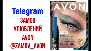 Огляд каталогу AVON 06/2022 року Україна