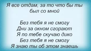 Слова песни Дима Билан - Без Тебя Я Не Смогу. Дарина