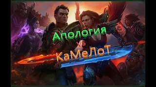 Аллоды Онлайн 13.1 | МЧД Апология (Сандроизотоп) vs Камелот (Счастье)