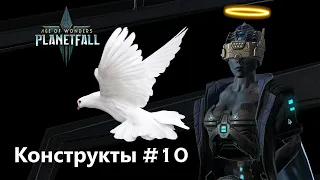 Age of Wonders Planetfall на русском, перемирие со всеми. (Конструкты-целестиане, 10 серия).