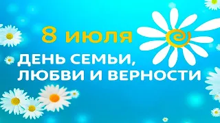 День семьи, любви и верности. Музыкальная видео открытка. Поздравление на день семьи.