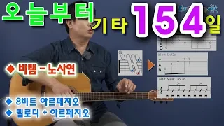 [오늘부터 기타] 154. 바램 - 노사연