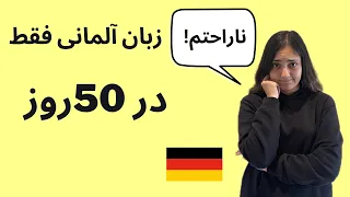 آموزش زبان آلمانی در 50 روز با رایا | درس 7