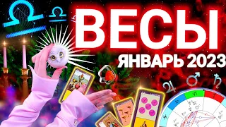 ‼️ ВЕСЫ ПРОГНОЗ НА ЯНВАРЬ 2023 | СТАРТ ГОДА | ЧТО ЖДЕТ ТЕБЯ | ТАРО ГОРОСКОП ! АСТРОЛОГ СЕВЕРЬЯНОВА 🌟