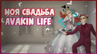 САМАЯ ЛУЧШАЯ СВАДЬБА В АВАКИН ЛАЙФ || AVAKIN LIFE