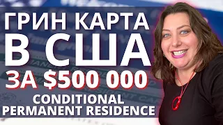 Условная или временная Грин Карта | Conditional Permanent Residence