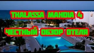 Thalassa Mahdia 4* Тунис - Честный обзор отеля!  Не сдержался, рассказал всё!