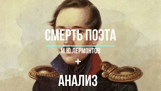 СМЕРТЬ ПОЭТА | М.Ю. Лермонтов + анализ