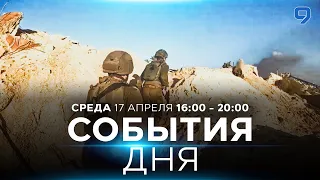 СОБЫТИЯ ДНЯ. ИЗРАИЛЬ. 17 апреля 16:00 - 20:00. Новости Израиля сегодня