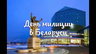 4 марта - День милиции в Беларуси! С Днем милиции! Поздравление для Вас! Красивое видео поздравление