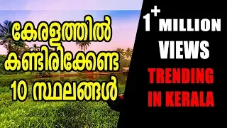 10 Best Places To Visit In Kerala | Oneindia Malayalam