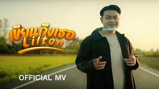 Liltan - เขียนถึงเธอ (Official MV)