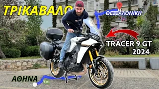 Με το ΚΑΙΝΟΥΡΙΟ TRACER 9 GT κάνουμε 1100 km ΤΡΙΚΑΒΑΛΟ