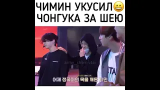 Чимин укусил 😅😂 Чонгука за шею