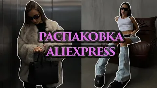 ТОП ШУБА С АЛИКА ЗА КОПЕЙКИ🔥РАСПАКОВКА ALIEXPRESS🛍АЛИЭКСПРЕСС АНБОКСИНГ | AlIEXPRESS HAUL UNBOXING