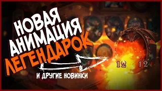 Hearthstone Обнова - Новая анимация Смертокрыла и Мага крови талноса! 💎