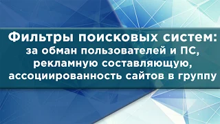 Фильтры поисковых систем: за обман пользователей и ПС, рекламу, ассоциированность сайтов в группу