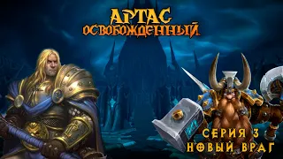 Артас Освобожденный: Серия 3. Новый враг #warcraft