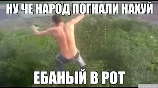 НУ ЧТО НАРОД??? ПОГНАЛИ НА### !!!!!!!!!!!!!!!!