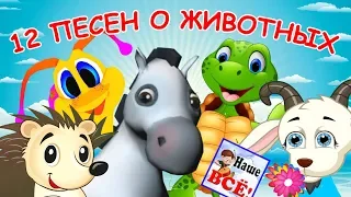 12 песен о животных. Лучшие музыкальные мультики - МУЛЬТКОНЦЕРТ. Наше всё!