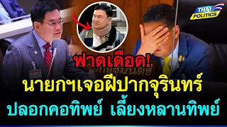 ฟาดอ่วม! นายกฯเจอฝีปากจุรินทร์เละคาสภา ปลอกคอทิพย์ เลี้ยงหลานทิพย์ ได้คืบเอาศอก | การเมืองไทย