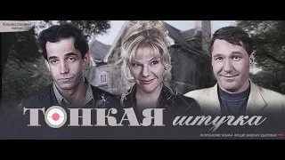 Тонкая штучка (1999) Отрывок