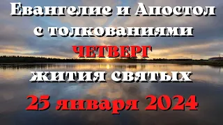 Евангелие дня 25 января  2024 с толкованием. Апостол дня. Жития Святых.