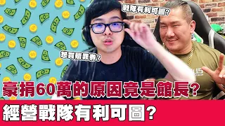 【DinTer】館長突襲直播！特哥豪捐60萬的動機竟是因為館長？經營電競戰隊的利弊分析！台灣的環境對不起這圈子？