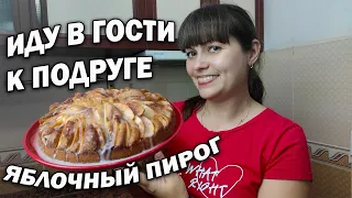 #влог 😊ИСПЕКЛА ПИРОГ! ИДУ В ГОСТИ К ПОДРУГЕ в Турции/ Рецепт вкусный и быстрый ЯБЛОЧНЫЙ ПИРОГ