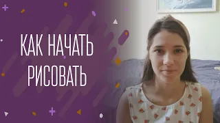 Как начать рисовать