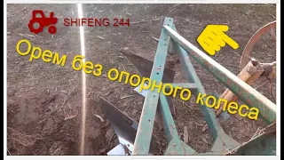 Shifeng.  Закінчення сезону оранки.  (Орем без опорного колеса)(ШИФЕНГ,ШІФИНГ.244,240.350,354)