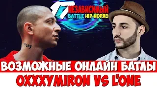 17 НЕЗАВИСИМЫЙ БАТТЛ НА ХИП ХОП РУ l ВОЗМОЖНЫЕ БАТТЛЫ OXXXYMIRON VS ЕГОР КРИД и Pyrokinesis & Sted d