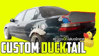 CUSTOM DUCKTAIL [ สร้างตูดเป็ดไฟเบอร์กลาส รถโตโยต้าสามห่วง ] #งานไฟเบอร์กลาส