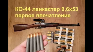 Ко-44 Lankaster 9,6х53 Первое впечатление