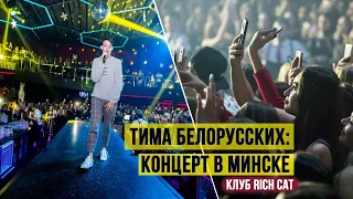 Тима Белорусских: концерт в Минске (клуб Rich Cat)