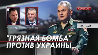 Арестович: "Грязная бомба" против Украины. @FeyginLive