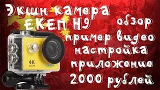 Полный обзор и тесты экшн камеры Eken H9 оригинал!