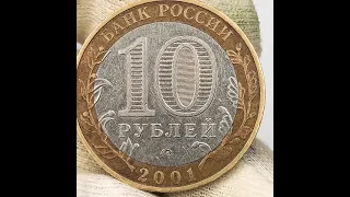 10 рублей 2001 года. 12 апреля 1961 года. Ю.А.Гагарин.
