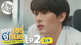 [Eng Sub] ชอกะเชร์คู่กันต์ A Boss and a Babe | EP.2 [3/4]