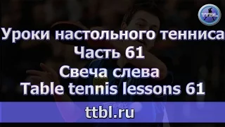#Уроки настольного тенниса. Часть 61. Свеча слева.