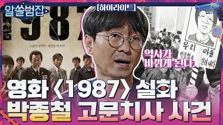 영화 {1987} 실화, 박종철 고문치사 사건 #highlight #알쓸범잡 EP.11