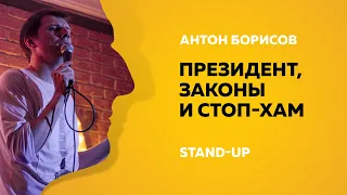 Stand-Up (Стенд-ап) | Президент, законы и Стоп-ХАМ | Антон Борисов