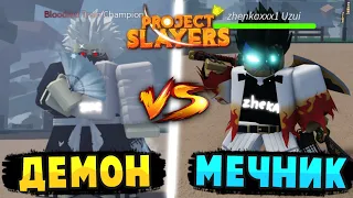 [PS] Проджект Слеер БИТВА С ЮТУБЕРОМ ZhenkaXXXXXXX1 в Роблокс 😱 Roblox Project Slayers