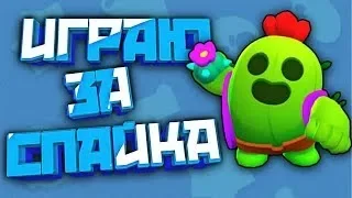 Первый раз играю за СПАЙКА|Моё впечатление об этом персонаже