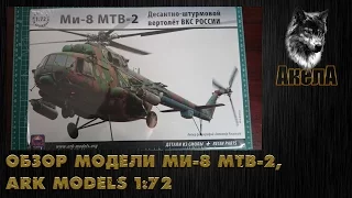 Обзор модели Ми-8 МТВ-2, Ark Models 1:72